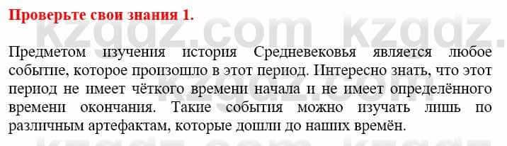 Всемирная история Кокебаева Г. 6 класс 2018 Проверь себя 1