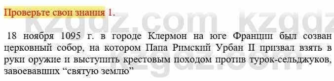 Всемирная история Кокебаева Г. 6 класс 2018 Проверь себя 1