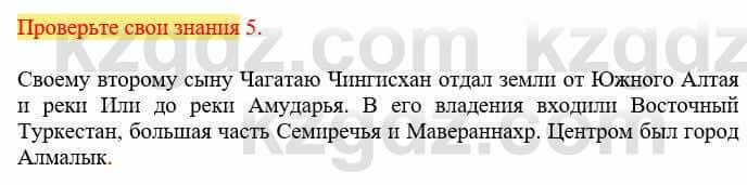 Всемирная история Кокебаева Г. 6 класс 2018 Проверь себя 5