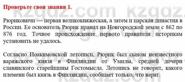 Всемирная история Кокебаева Г. 6 класс 2018 Проверь себя 1