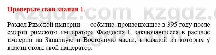 Всемирная история Кокебаева Г. 6 класс 2018 Проверь себя 1