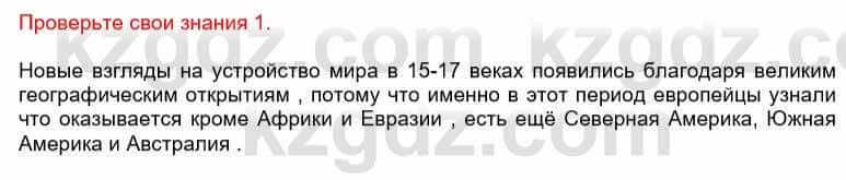 Всемирная история Кокебаева Г. 6 класс 2018 Проверь себя 1