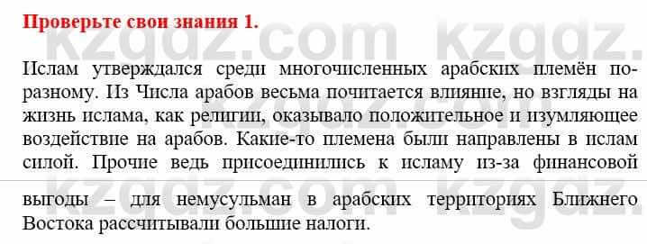 Всемирная история Кокебаева Г. 6 класс 2018 Проверь себя 1