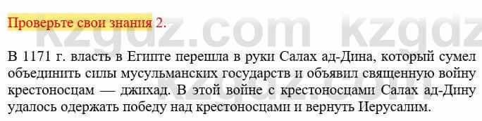 Всемирная история Кокебаева Г. 6 класс 2018 Проверь себя 2