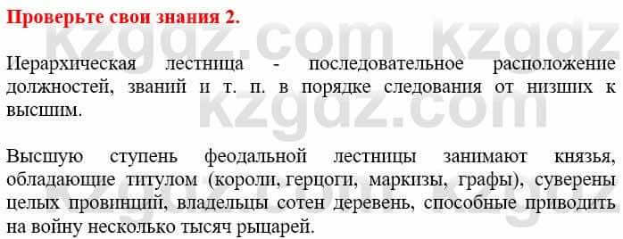 Всемирная история Кокебаева Г. 6 класс 2018 Проверь себя 2