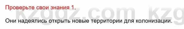 Всемирная история Кокебаева Г. 6 класс 2018 Проверь себя 1