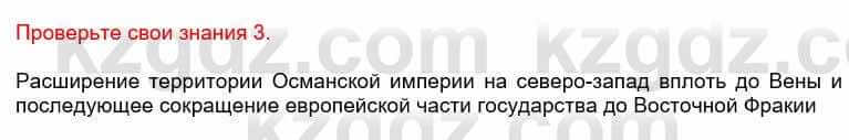 Всемирная история Кокебаева Г. 6 класс 2018 Проверь себя 3