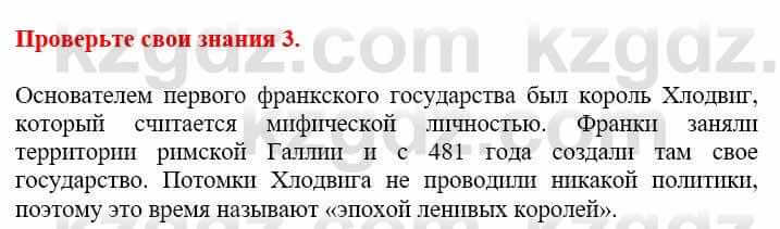 Всемирная история Кокебаева Г. 6 класс 2018 Проверь себя 3