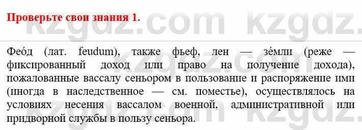 Всемирная история Кокебаева Г. 6 класс 2018 Проверь себя 1