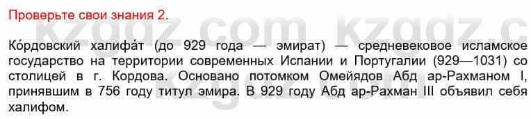 Всемирная история Кокебаева Г. 6 класс 2018 Проверь себя 2