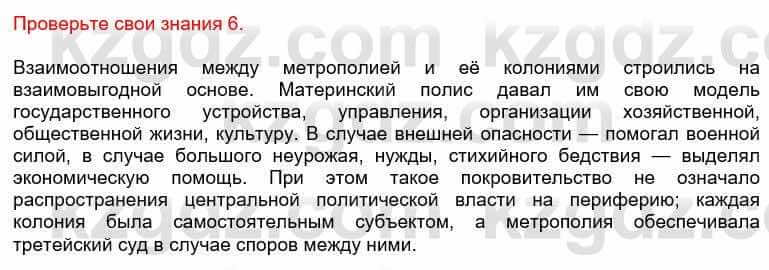 Всемирная история Кокебаева Г. 6 класс 2018 Проверь себя 6