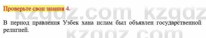 Всемирная история Кокебаева Г. 6 класс 2018 Проверь себя 4