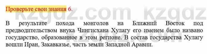 Всемирная история Кокебаева Г. 6 класс 2018 Проверь себя 6