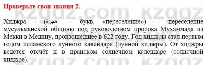 Всемирная история Кокебаева Г. 6 класс 2018 Проверь себя 2