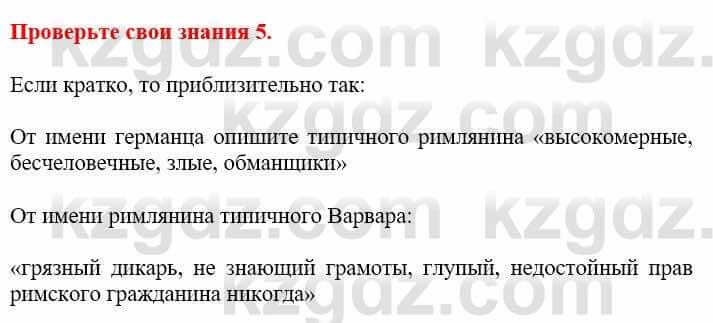 Всемирная история Кокебаева Г. 6 класс 2018 Проверь себя 5