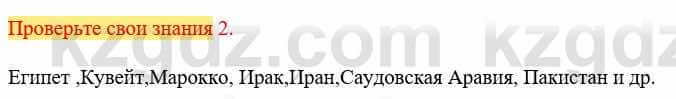 Всемирная история Кокебаева Г. 6 класс 2018 Проверь себя 2