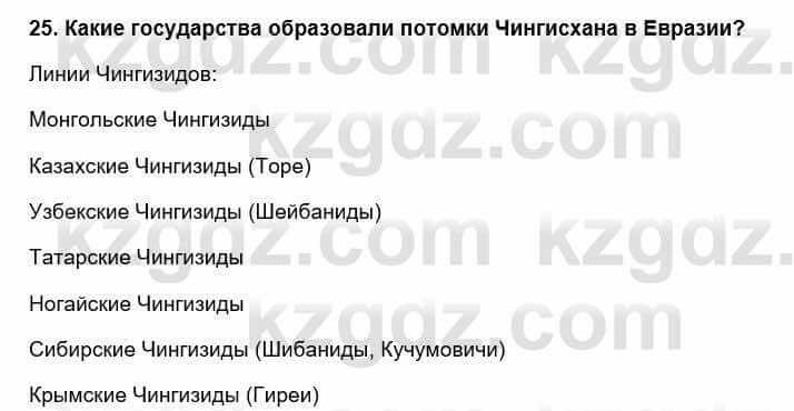 Всемирная история Кокебаева Г. 6 класс 2018 Повторение 25