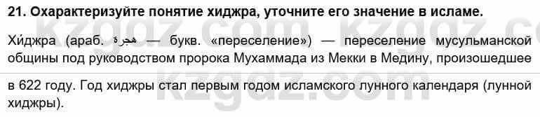 Всемирная история Кокебаева Г. 6 класс 2018 Повторение 21