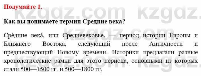 Всемирная история Кокебаева Г. 6 класс 2018 Вопрос 1