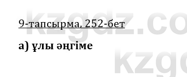 Казахская литература Керимбекова 9 класс 2019 Вопрос 9