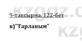 Казахская литература Керимбекова 9 класс 2019 Вопрос 9