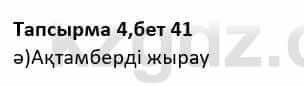 Казахская литература Дерибаев С. 8 класс 2018 Упражнение 4