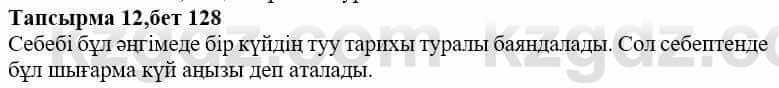 Казахская литература Дерибаев С. 8 класс 2018 Упражнение 12