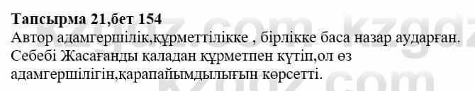 Казахская литература Дерибаев С. 8 класс 2018 Упражнение 21