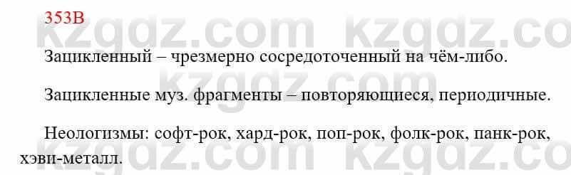 Русский язык Сабитова З. 8 класс 2018 Упражнение 353В