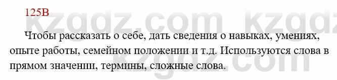 Русский язык Сабитова З. 8 класс 2018 Упражнение 125В