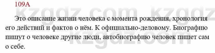 Русский язык Сабитова З. 8 класс 2018 Упражнение 109А