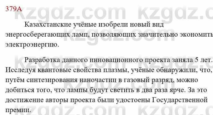 Русский язык Сабитова З. 8 класс 2018 Упражнение 379А