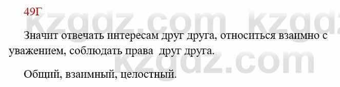 Русский язык Сабитова З. 8 класс 2018 Упражнение 49Г