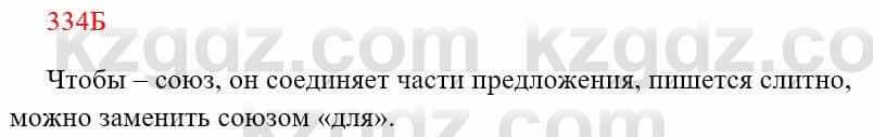 Русский язык Сабитова З. 8 класс 2018 Упражнение 334Б