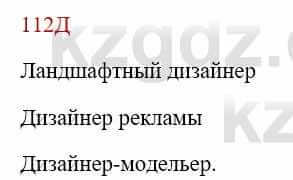 Русский язык Сабитова З. 8 класс 2018 Упражнение 112Д