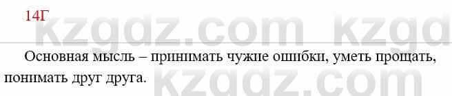 Русский язык Сабитова З. 8 класс 2018 Упражнение 14Г