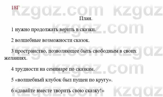 Русский язык Сабитова З. 8 класс 2018 Упражнение 18Г