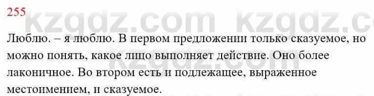 Русский язык Сабитова З. 8 класс 2018 Упражнение 255А