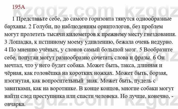 Русский язык Сабитова З. 8 класс 2018 Упражнение 195А