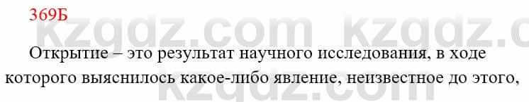 Русский язык Сабитова З. 8 класс 2018 Упражнение 369Б