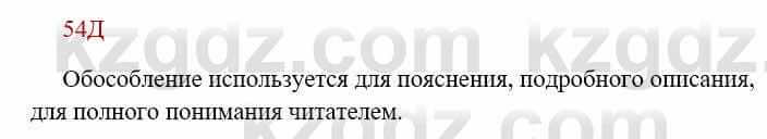 Русский язык Сабитова З. 8 класс 2018 Упражнение 54Д