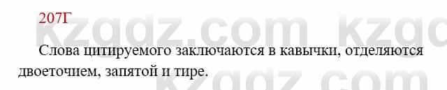 Русский язык Сабитова З. 8 класс 2018 Упражнение 207Г