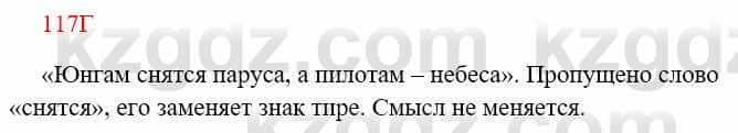 Русский язык Сабитова З. 8 класс 2018 Упражнение 117Г