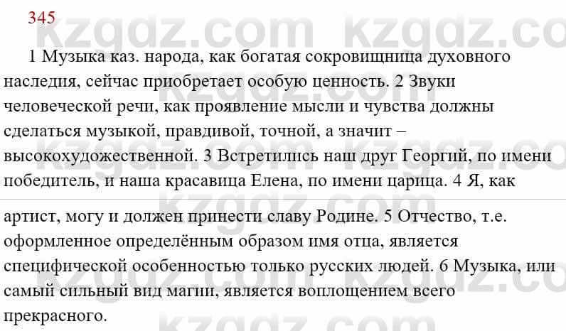 Русский язык Сабитова З. 8 класс 2018 Упражнение 345А