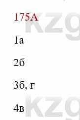 Русский язык Сабитова З. 8 класс 2018 Упражнение 175А