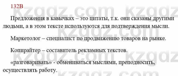 Русский язык Сабитова З. 8 класс 2018 Упражнение 132В