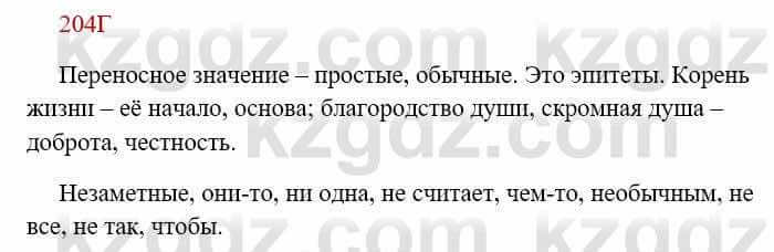 Русский язык Сабитова З. 8 класс 2018 Упражнение 204Г