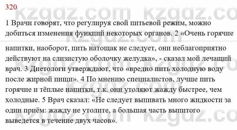 Русский язык Сабитова З. 8 класс 2018 Упражнение 320А