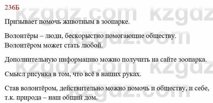 Русский язык Сабитова З. 8 класс 2018 Упражнение 236Б