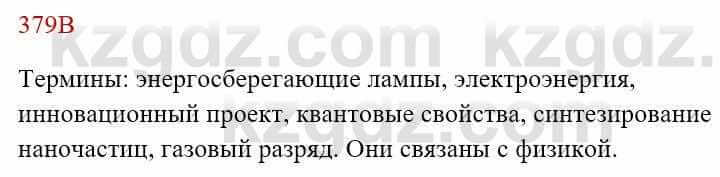 Русский язык Сабитова З. 8 класс 2018 Упражнение 379В